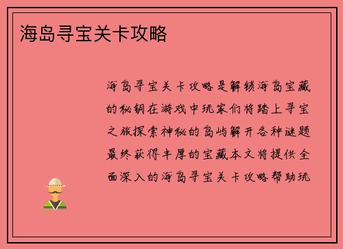 海岛寻宝关卡攻略