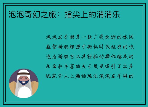 泡泡奇幻之旅：指尖上的消消乐