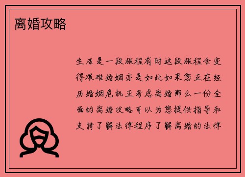 离婚攻略