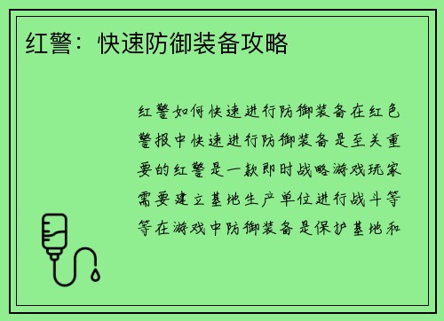 红警：快速防御装备攻略