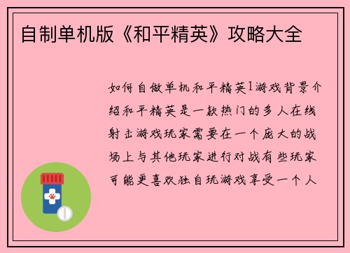 自制单机版《和平精英》攻略大全