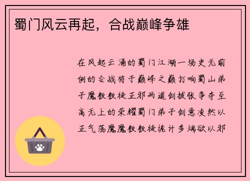 蜀门风云再起，合战巅峰争雄