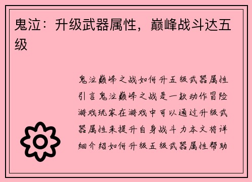 鬼泣：升级武器属性，巅峰战斗达五级