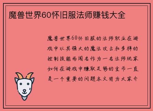 魔兽世界60怀旧服法师赚钱大全