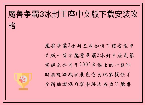 魔兽争霸3冰封王座中文版下载安装攻略