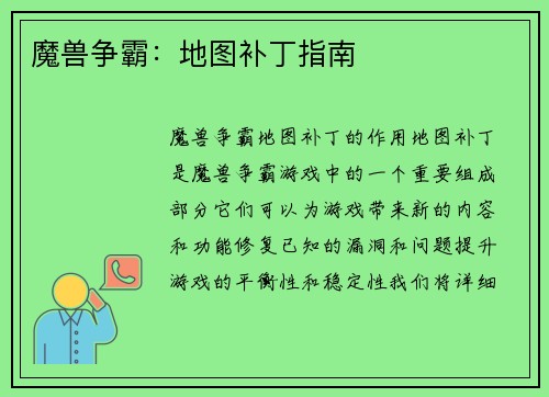 魔兽争霸：地图补丁指南