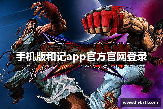 手机版和记app官方官网登录