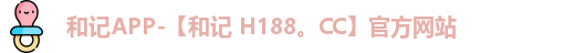 和记app官方官网登录